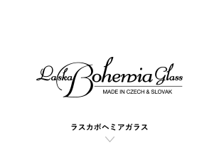ラスカボヘミアガラス Laska Bohemiaglass